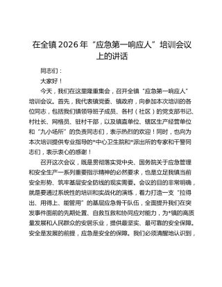 在全镇2026年“应急第一响应人”培训会议上的讲话