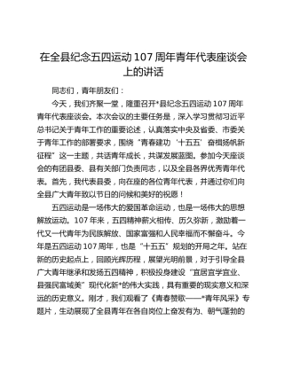 在全县纪念五四运动107周年青年代表座谈会上的讲话