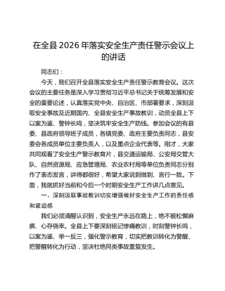 在全县2026年落实安全生产责任警示会议上的讲话