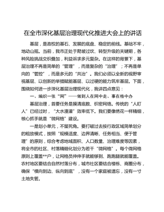 在全市深化基层治理现代化推进大会上的讲话