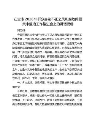在全市2026年群众身边不正之风和腐败问题集中整治工作推进会上的讲话提纲