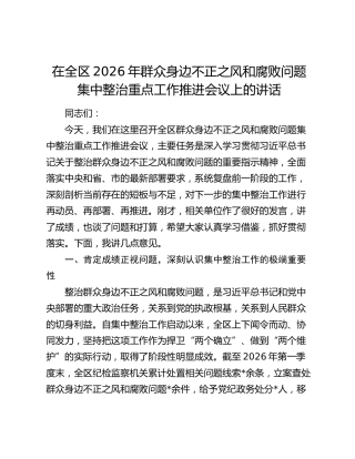 在全区2026年群众身边不正之风和腐败问题集中整治重点工作推进会议上的讲话