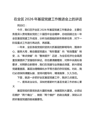 在全区2026年基层党建工作推进会上的讲话