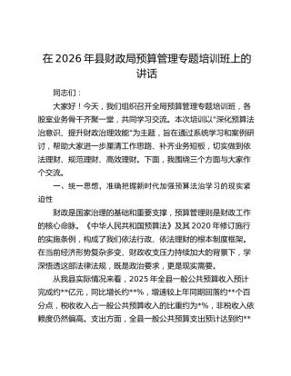 在2026年县财政局预算管理专题培训班上的讲话