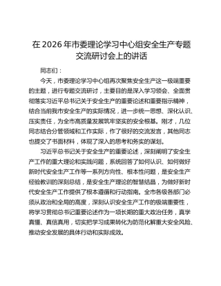 在2026年市委理论学习中心组安全生产专题交流研讨会上的讲话