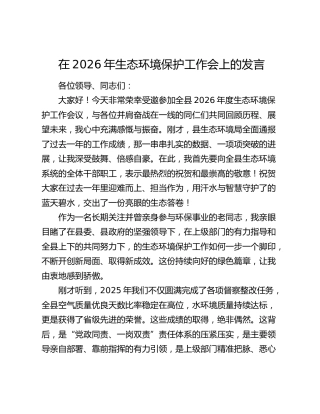 在2026年生态环境保护工作会上的发言