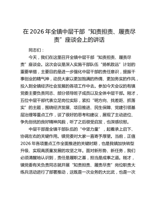 在2026年全镇中层干部“知责担责、履责尽责”座谈会上的讲话