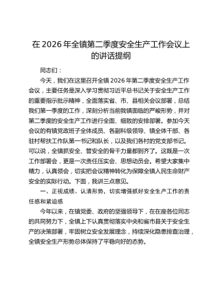 在2026年全镇第二季度安全生产工作会议上的讲话提纲