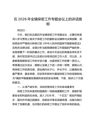 在2026年全镇保密工作专题会议上的讲话提纲