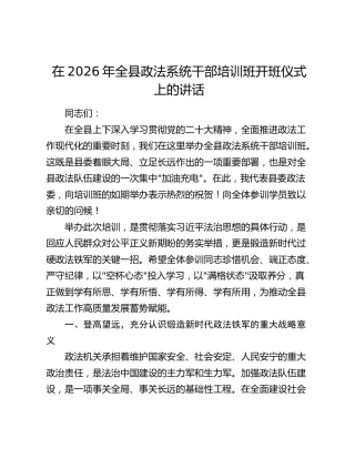 在2026年全县政法系统干部培训班开班仪式上的讲话