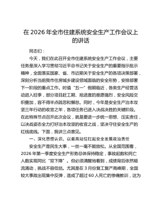在2026年全市住建系统安全生产工作会议上的讲话
