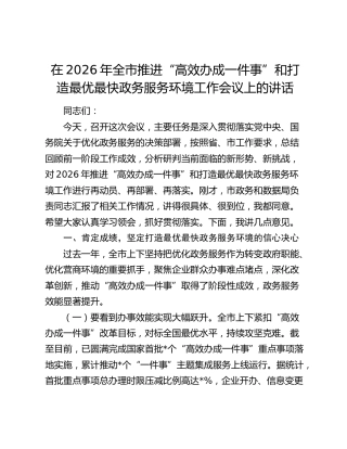 在2026年全市推进“高效办成一件事”和打造最优最快政务服务环境工作会议上的讲话