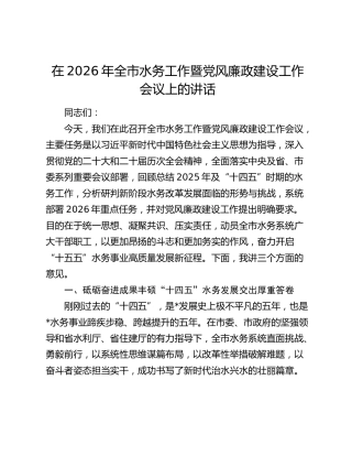 在2026年全市水务工作暨党风廉政建设工作会议上的讲话
