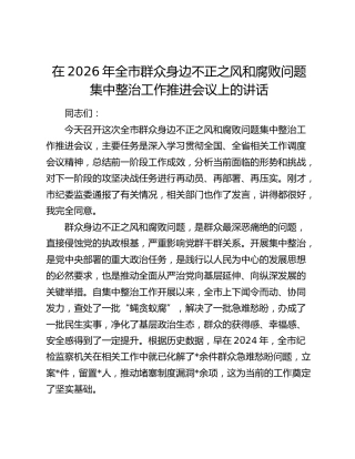 在2026年全市群众身边不正之风和腐败问题集中整治工作推进会议上的讲话