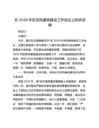 在2026年区党风廉政建设工作会议上的讲话稿