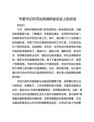 市委书记在司法局调研座谈会上的讲话