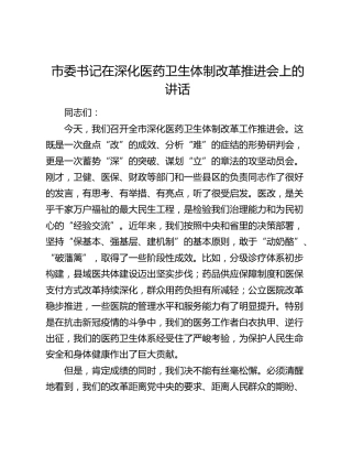市委书记在深化医药卫生体制改革推进会上的讲话