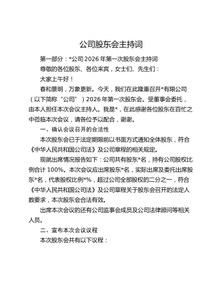 公司股东会主持词