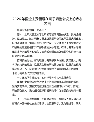 2026年国企主要领导在班子调整会议上的表态发言