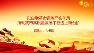 党课PPT：以自我革命锤炼严实作风，推动我市高质量发展不断迈上新台阶