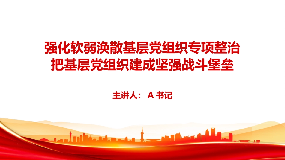 党课PPT:强化软弱涣散基层党组织专项整治,把基层党组织建成坚强战斗堡垒_第1页