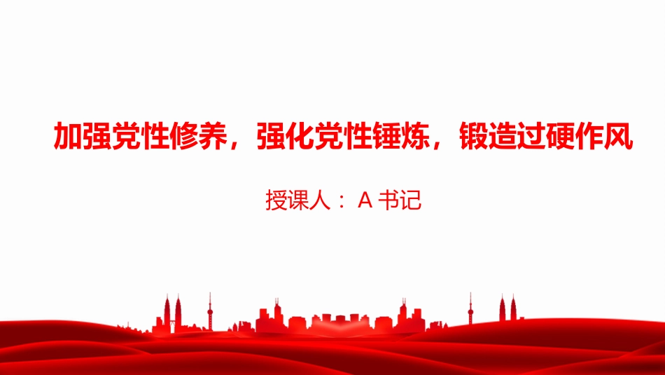 党课PPT:加强党性修养,强化党性锤炼,锻造过硬作风_第1页