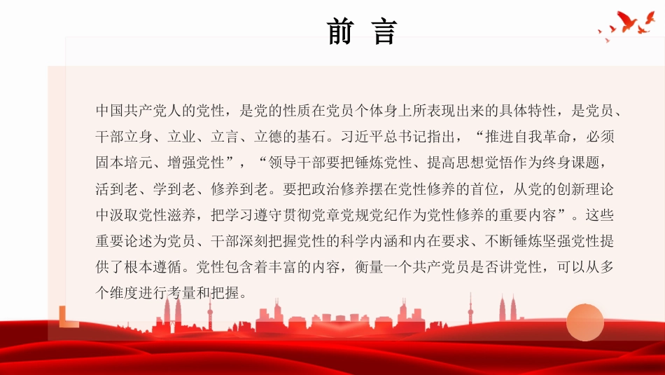 党课PPT:加强党性修养,强化党性锤炼,锻造过硬作风_第3页