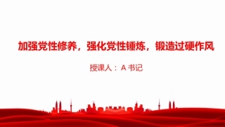 党课PPT：加强党性修养，强化党性锤炼，锻造过硬作风