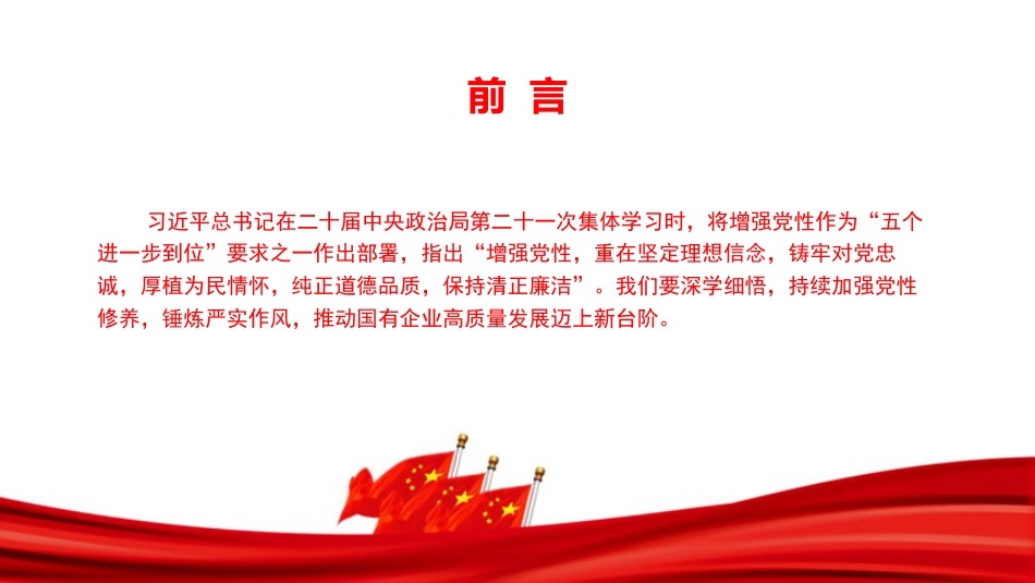 党课PPT：加强党性修养，锤炼严实作风，推动国有企业高质量发展迈上新台阶_第2页