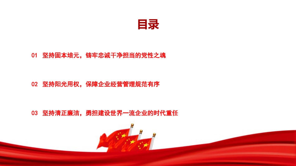 党课PPT：加强党性修养，锤炼严实作风，推动国有企业高质量发展迈上新台阶_第3页