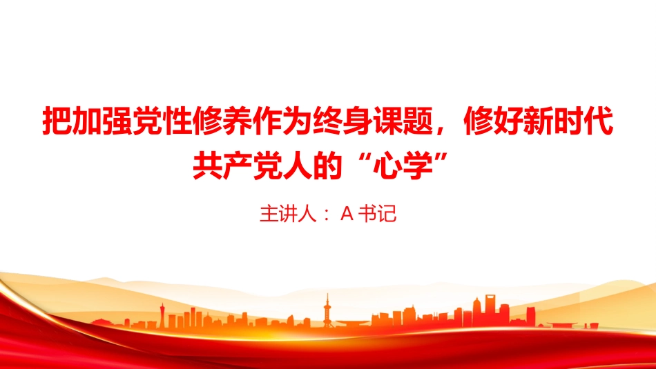 党课PPT：把加强党性修养作为终身课题，修好新时代共产党人的“心学”_第1页