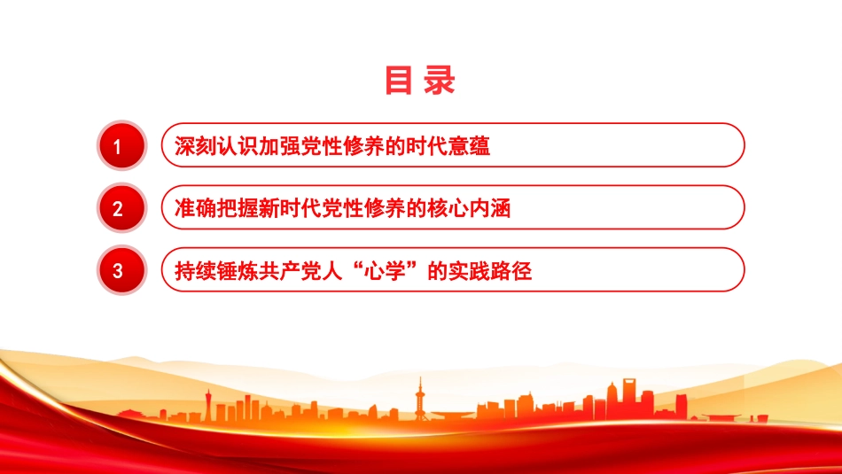 党课PPT：把加强党性修养作为终身课题，修好新时代共产党人的“心学”_第2页
