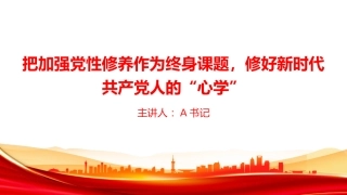 党课PPT：把加强党性修养作为终身课题，修好新时代共产党人的“心学”