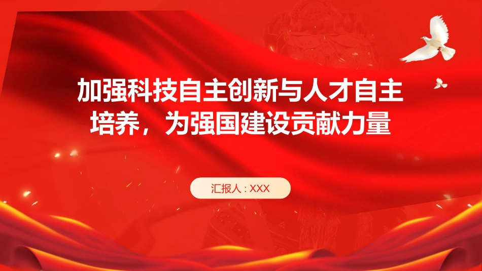 PPT：加强科技自主创新与人才自主培养，为强国建设贡献力量_第1页