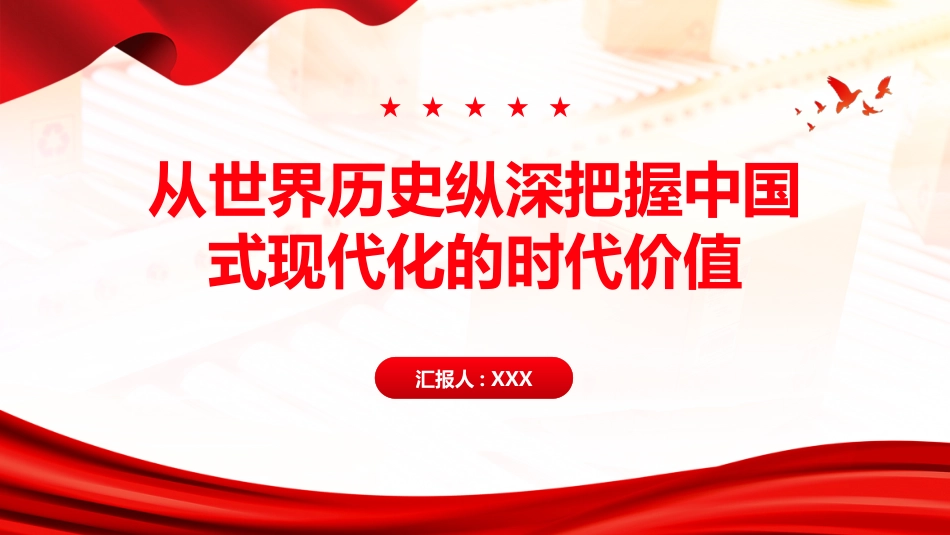 PPT：从世界历史纵深把握中国式现代化的时代价值_第1页