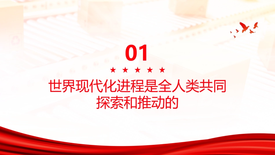 PPT：从世界历史纵深把握中国式现代化的时代价值_第3页