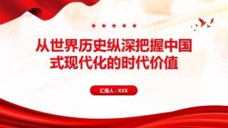 PPT：从世界历史纵深把握中国式现代化的时代价值