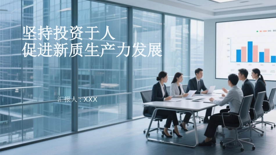 PPT：坚持投资于人 促进新质生产力发展_第1页