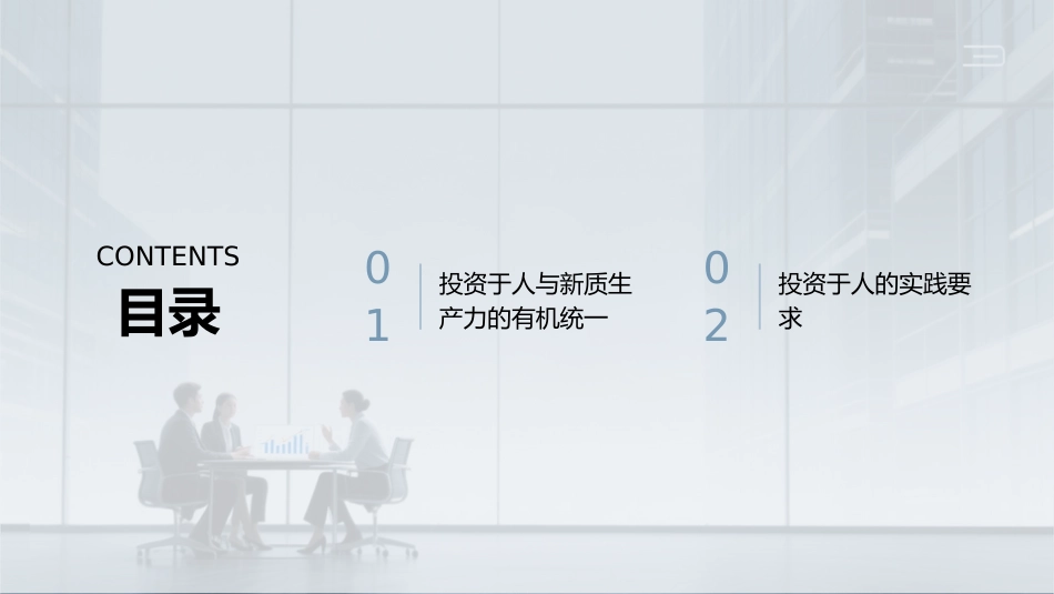 PPT：坚持投资于人 促进新质生产力发展_第2页