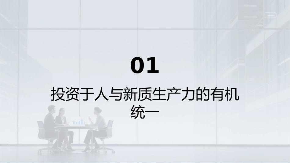 PPT：坚持投资于人 促进新质生产力发展_第3页