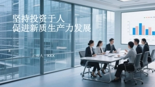 PPT：坚持投资于人 促进新质生产力发展