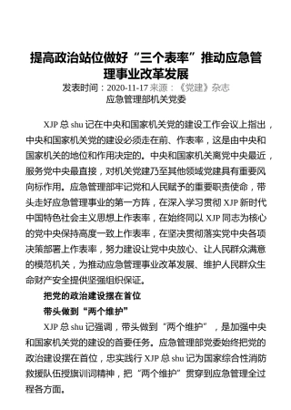 提高政治站位做好“三个表率”推动应急管理事业改革发展
