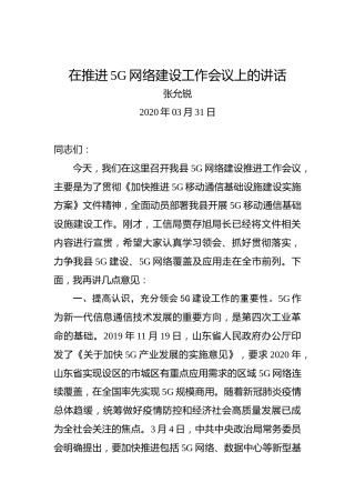 张允锐：在推进5G网络建设工作会议上的讲话