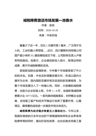 张悦：减税降费激活市场发展一池春水