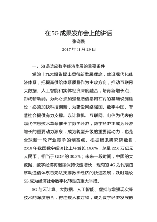 张晓强：在5G成果发布会上的讲话