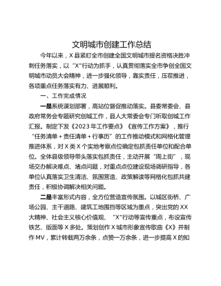 文明城市创建工作总结