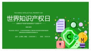 知识产权宣传周主题PPT知识产权知识课件
