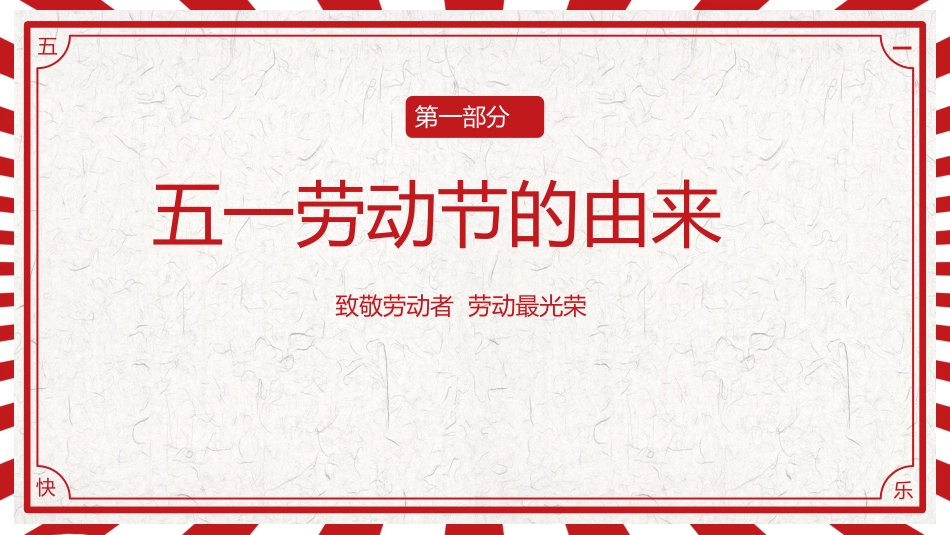 五一劳动节PPT弘扬劳模精神致敬劳动者课件_第3页