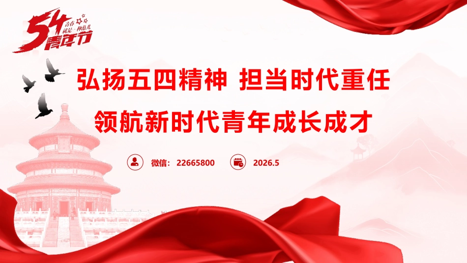 党课ppt+讲稿：弘扬五四精神 担当时代重任 领航新时代青年成长成才（4800字，43张）_第1页