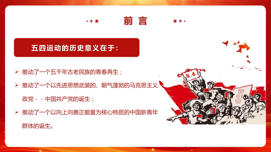 党课ppt+讲稿：弘扬五四精神 担当时代重任 领航新时代青年成长成才（4800字，43张）_第3页